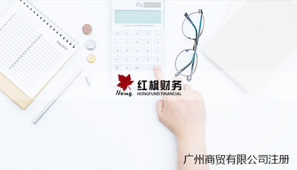 紅楓財務 多樣化公司注冊、專業(yè)代理記賬與全方位增值服務