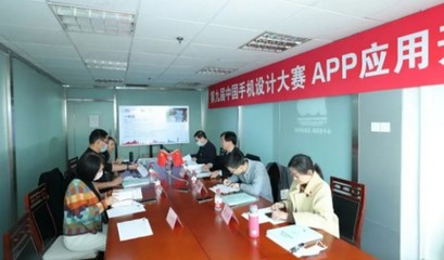 品鑒與挑剔 第九屆手機(jī)設(shè)計(jì)大賽天鵝獎(jiǎng)專家評(píng)審會(huì)舉行